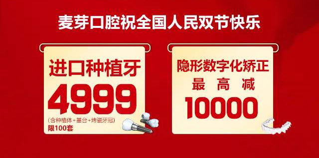 不放假還放價(jià)，這個(gè)國(guó)慶來(lái)麥芽看牙吧